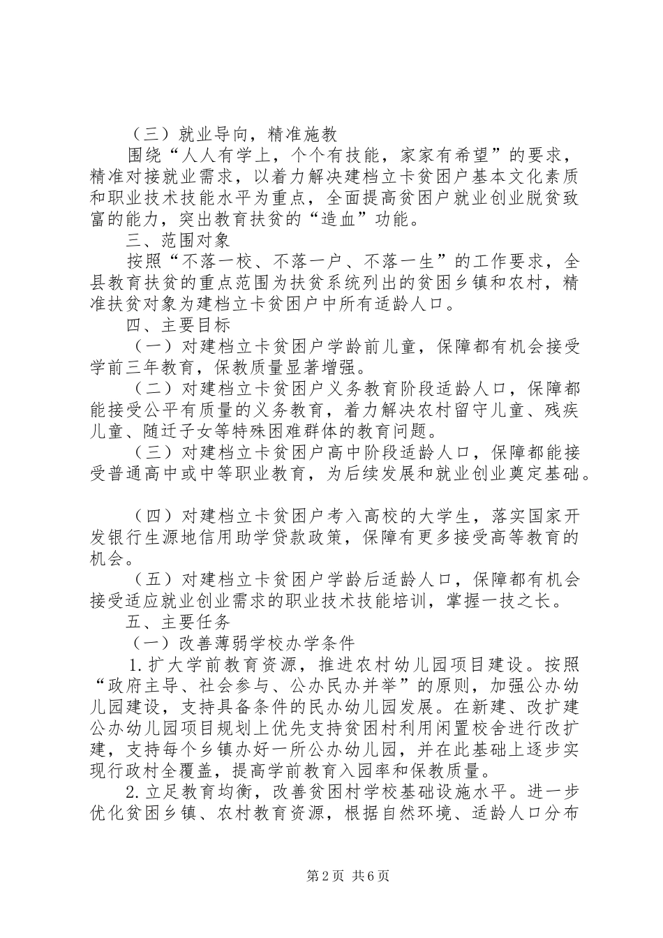 县科教局精准扶贫工作实施方案_第2页