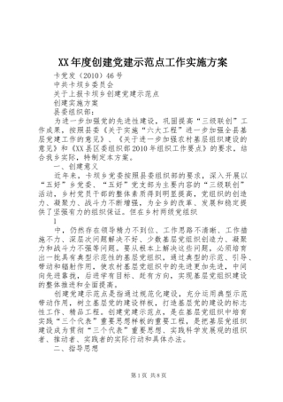 XX年度创建党建示范点工作方案 