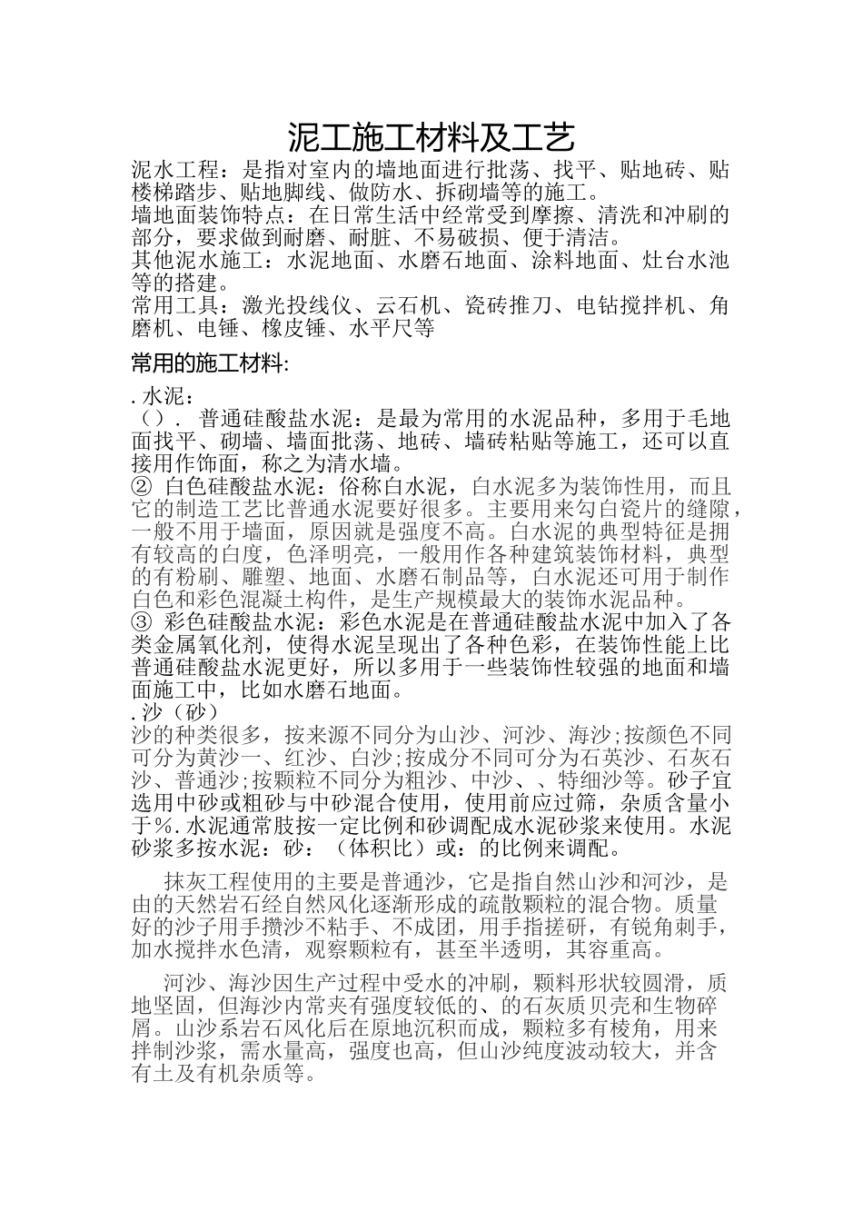 泥工施工材料及工艺(38页)_第1页