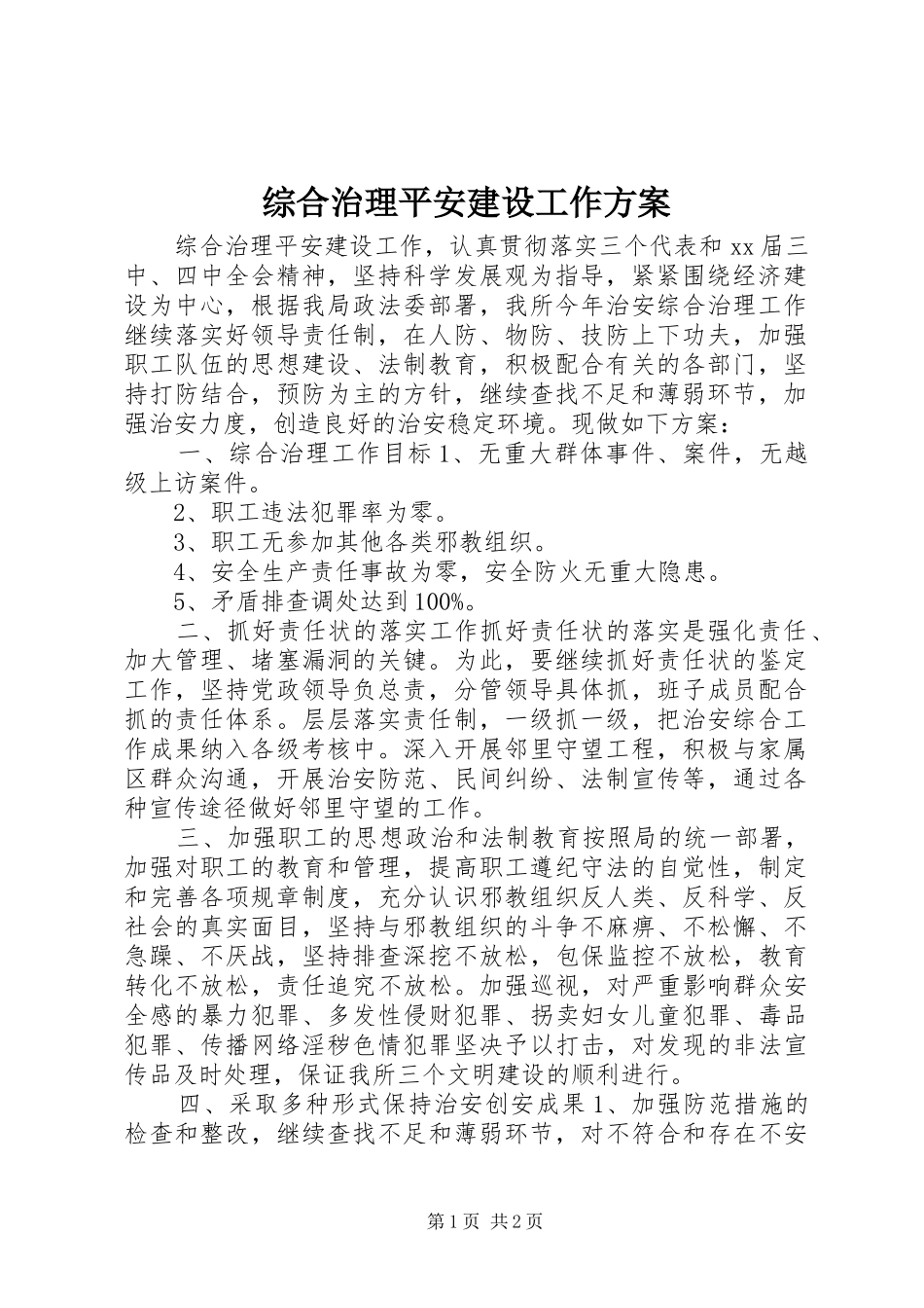 综合治理平安建设工作实施方案 _第1页