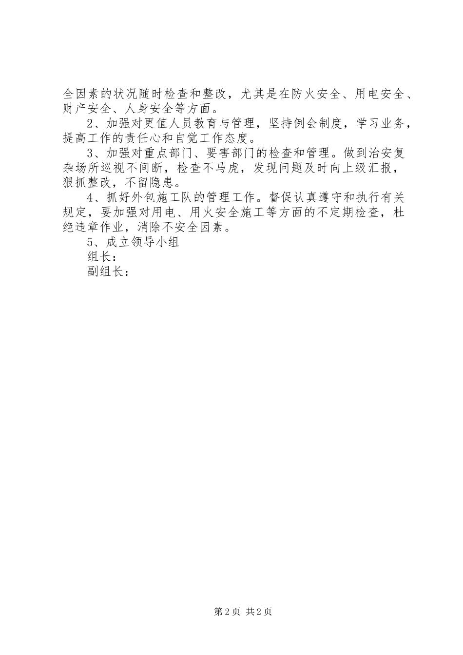 综合治理平安建设工作实施方案 _第2页