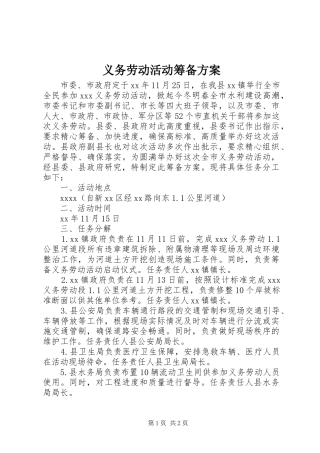 义务劳动活动筹备实施方案 