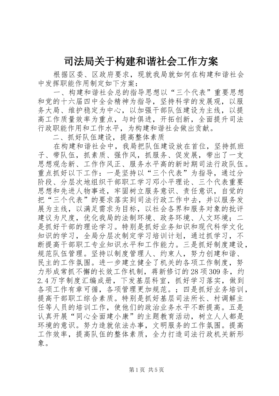 司法局关于构建和谐社会工作方案_第1页