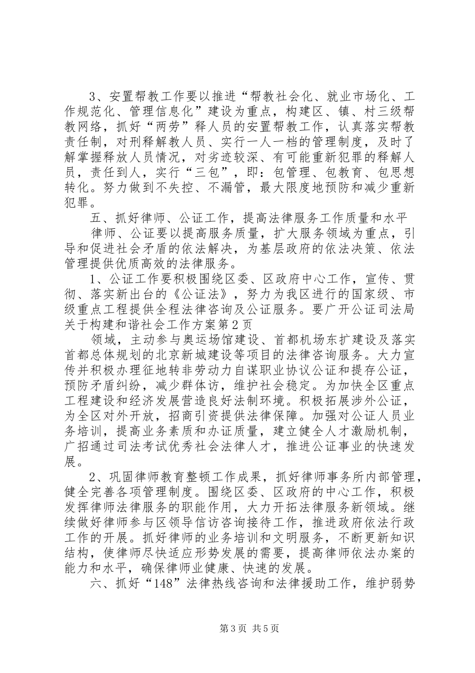 司法局关于构建和谐社会工作方案_第3页