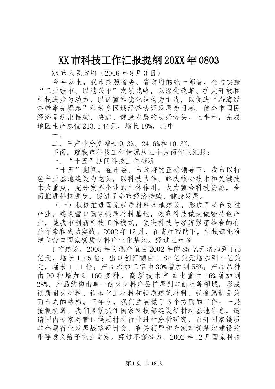 XX市科技工作汇报提纲20XX年08031_第1页
