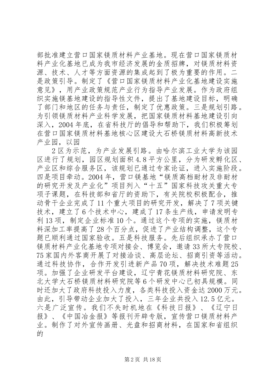 XX市科技工作汇报提纲20XX年08031_第2页