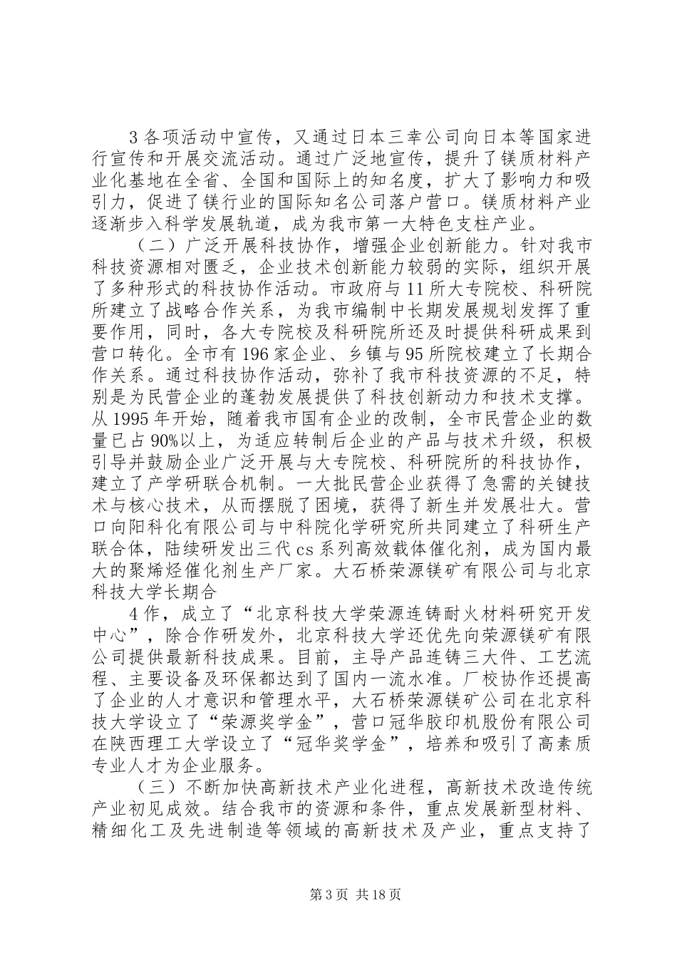 XX市科技工作汇报提纲20XX年08031_第3页