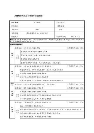 某材料研究院总工程师职务说明书