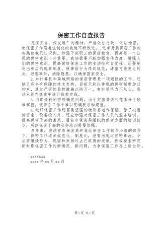 保密工作自查报告 (25)