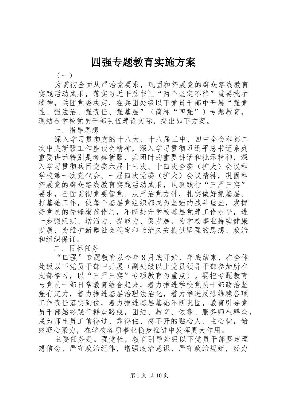 四强专题教育实施方案_第1页