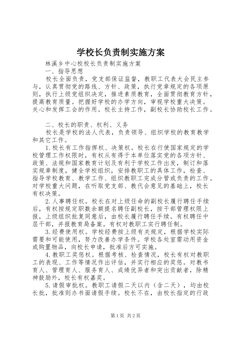 学校长负责制方案 _第1页