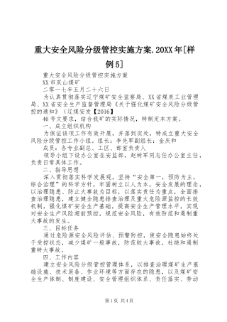 重大安全风险分级管控方案.20XX年[样例5] (5)