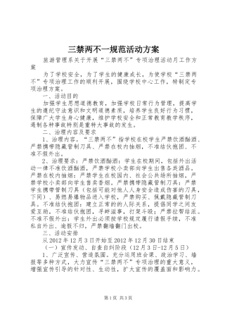 三禁两不一规范活动实施方案 