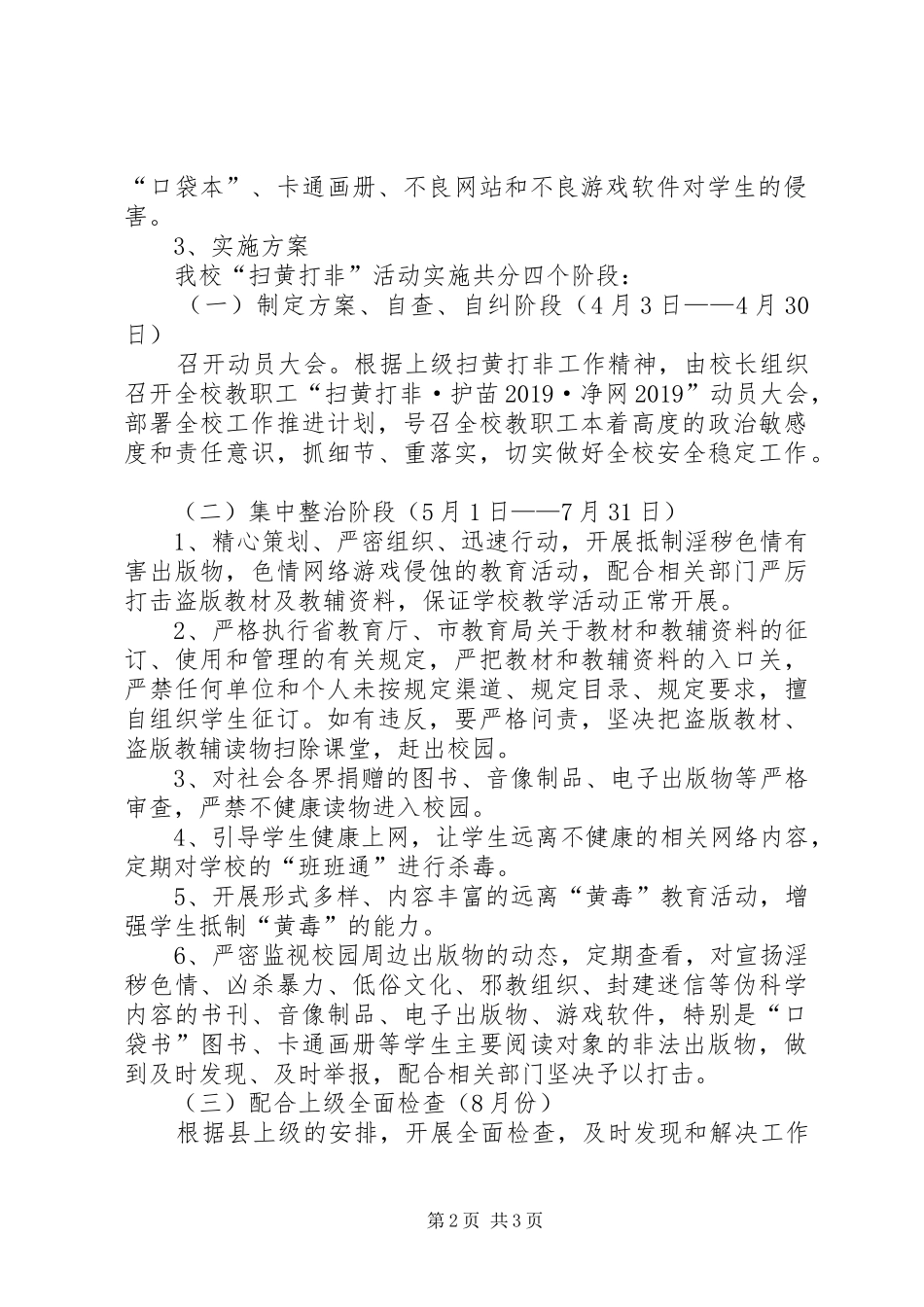 学校扫黄打非·护苗20XX年·净网20XX年专项行动工作实施方案 _第2页