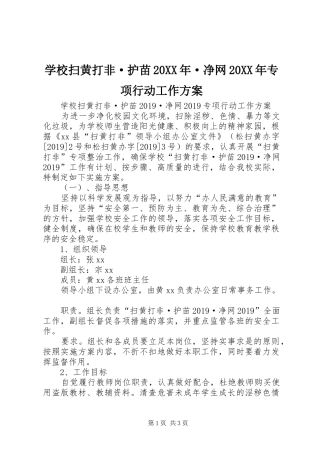 学校扫黄打非·护苗20XX年·净网20XX年专项行动工作实施方案 