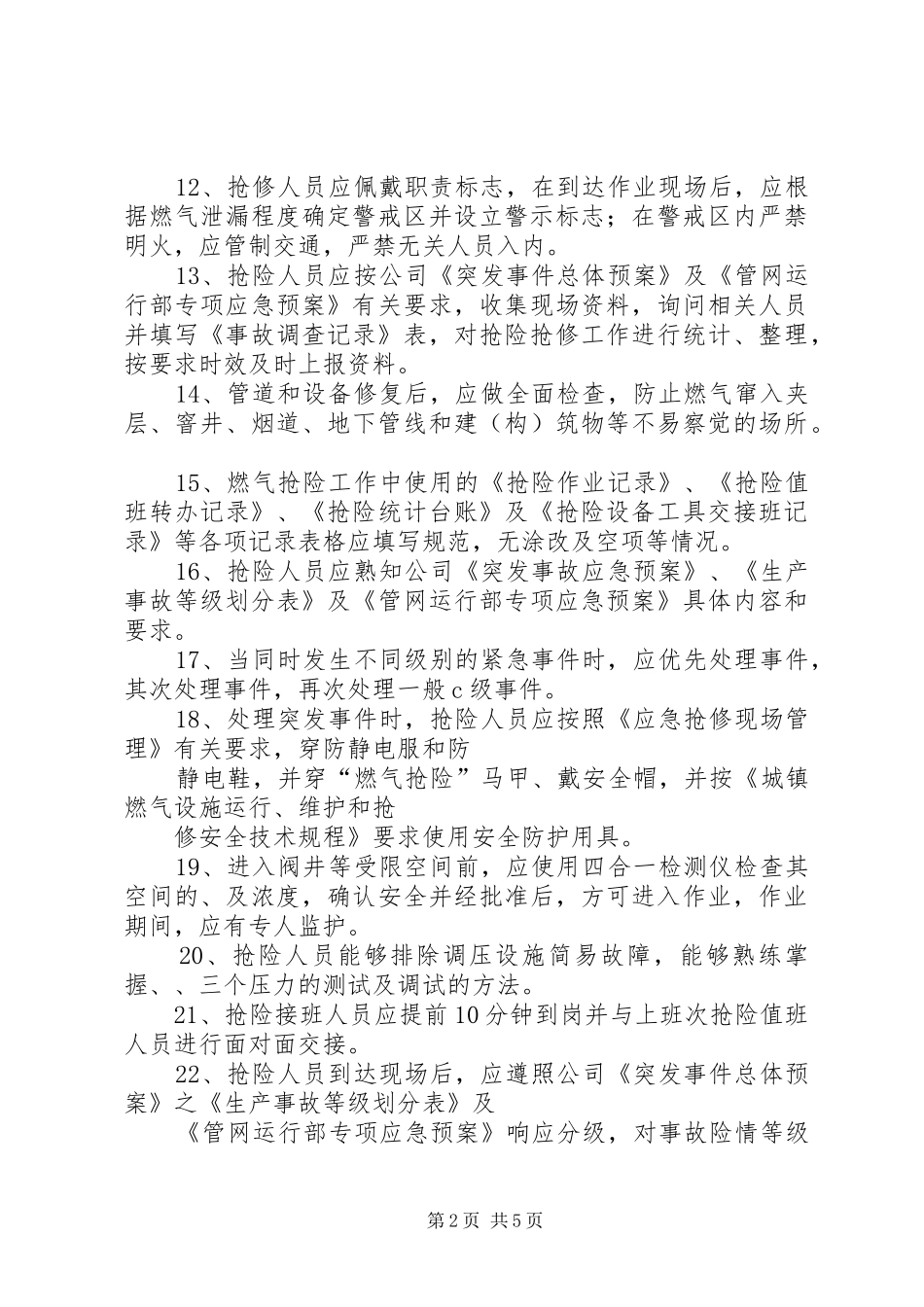 城镇燃气管网试运行实施方案 _第2页