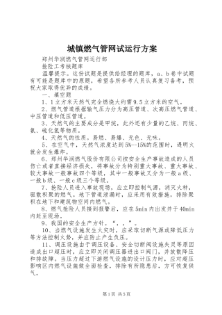 城镇燃气管网试运行实施方案 