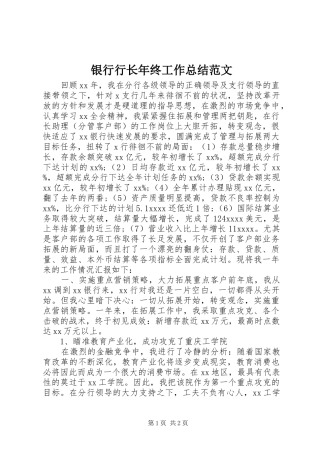 银行行长年终工作总结范文