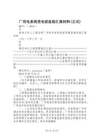 厂用电系统受电前监检汇报材料(正式) 