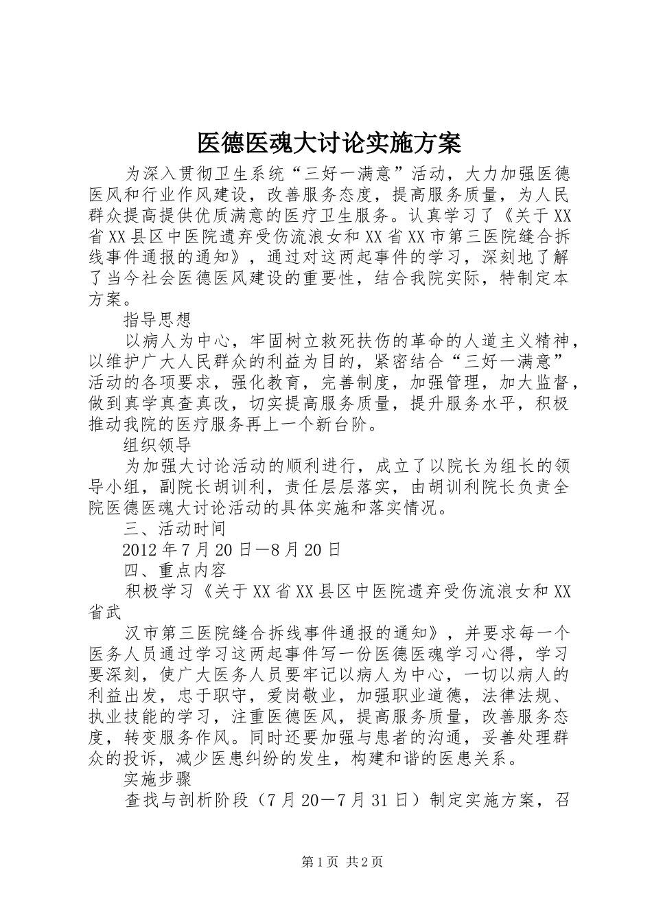 医德医魂大讨论方案 _第1页