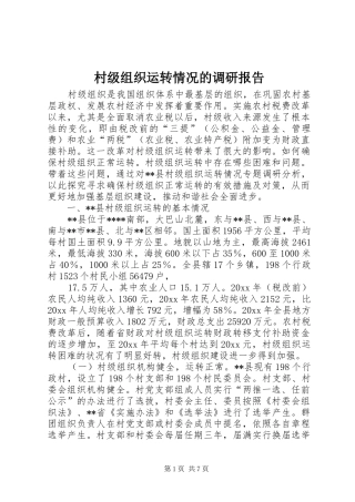 村级组织运转情况的调研报告 