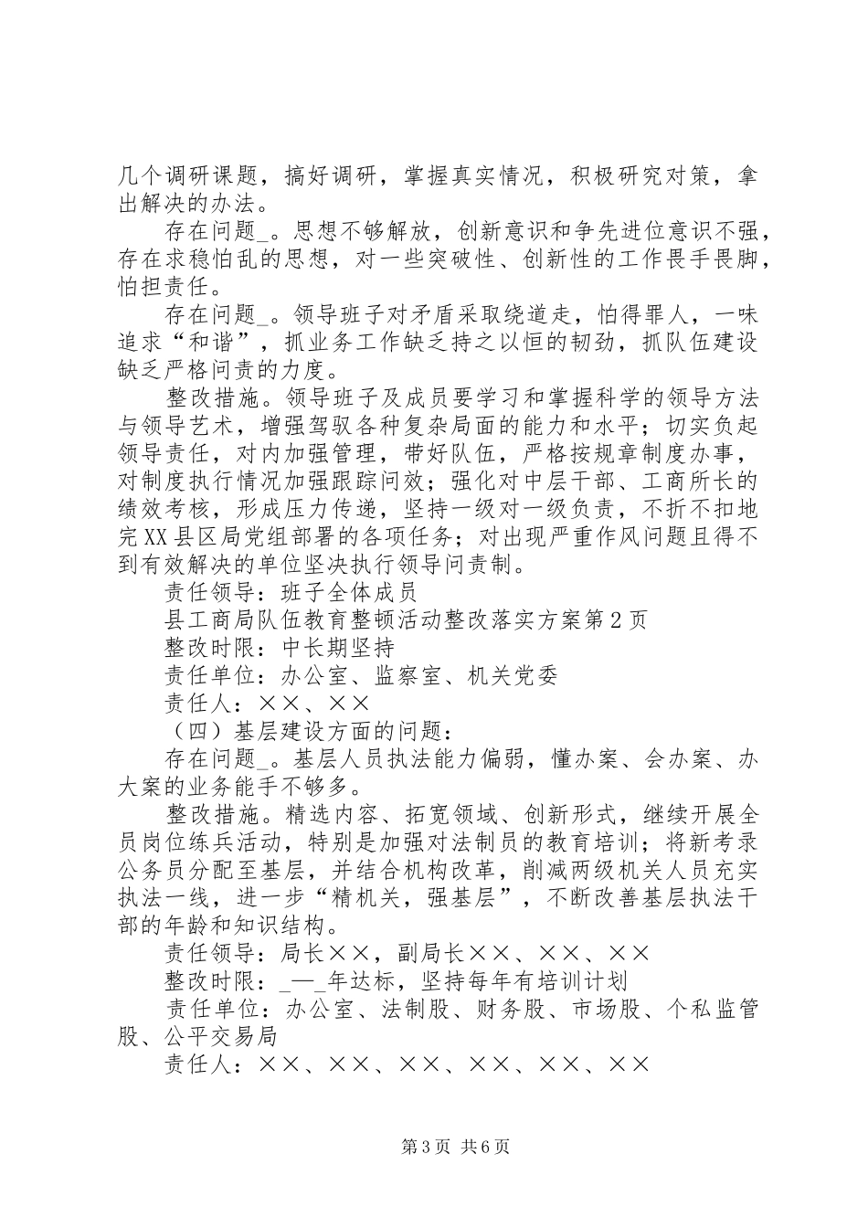 县工商局队伍教育整顿活动整改落实实施方案 _第3页