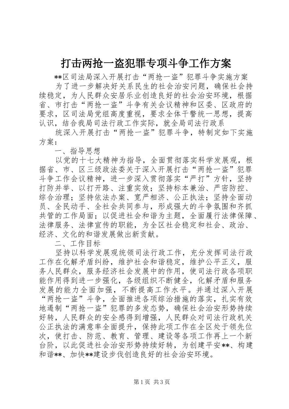 打击两抢一盗犯罪专项斗争工作实施方案 _第1页
