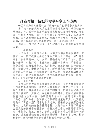 打击两抢一盗犯罪专项斗争工作实施方案 