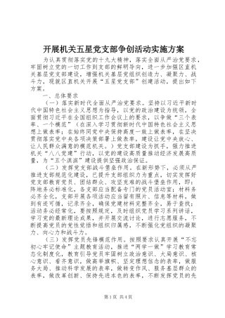 开展机关五星党支部争创活动方案 