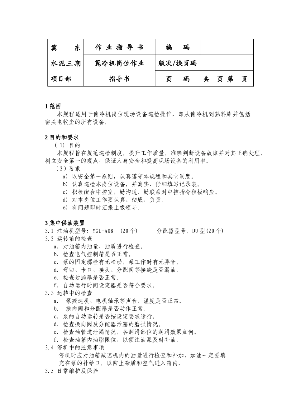 篦冷机岗位作业指导书_第1页