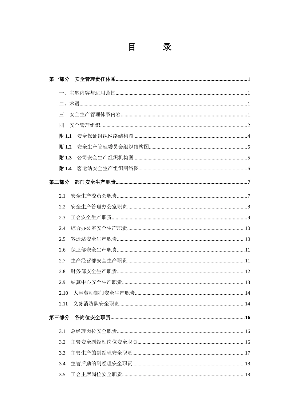 客运公司岗位职责及操作规程_第1页