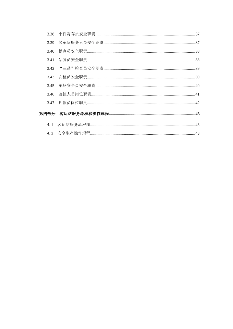 客运公司岗位职责及操作规程_第3页