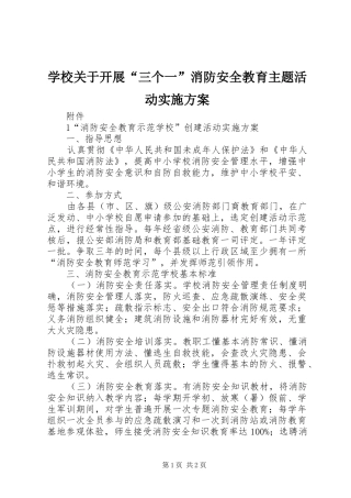 学校关于开展“三个一”消防安全教育主题活动方案 