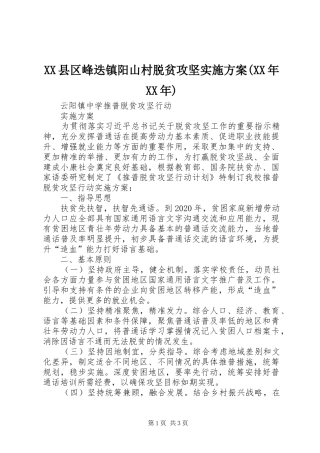 XX县区峰迭镇阳山村脱贫攻坚方案(XX年XX年) 
