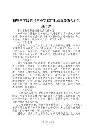 相城中学落实《中小学教师职业道德规范》方案 