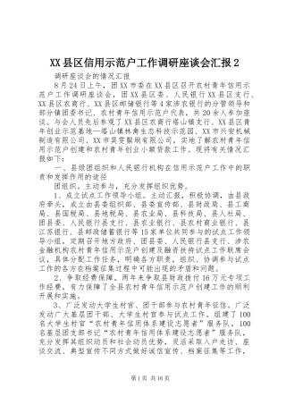 XX县区信用示范户工作调研座谈会汇报2