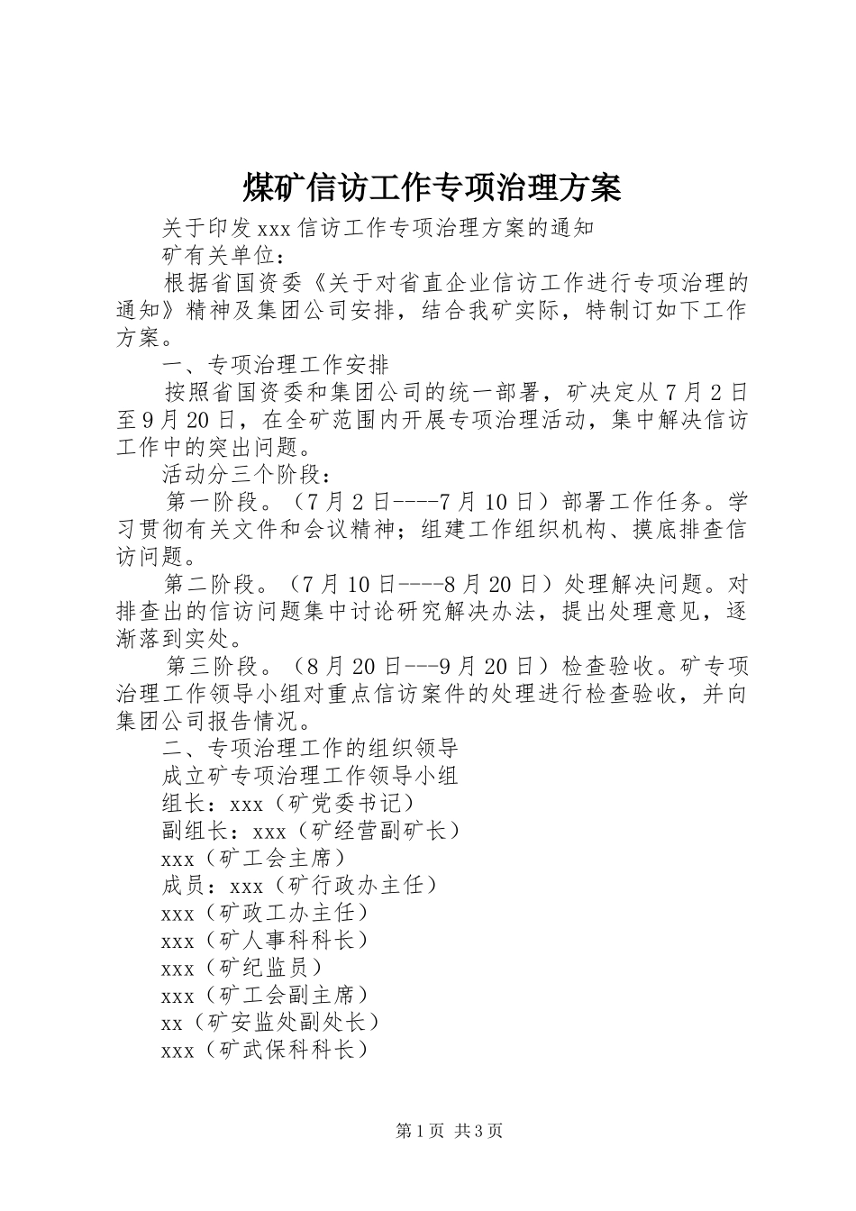 煤矿信访工作专项治理实施方案 _第1页