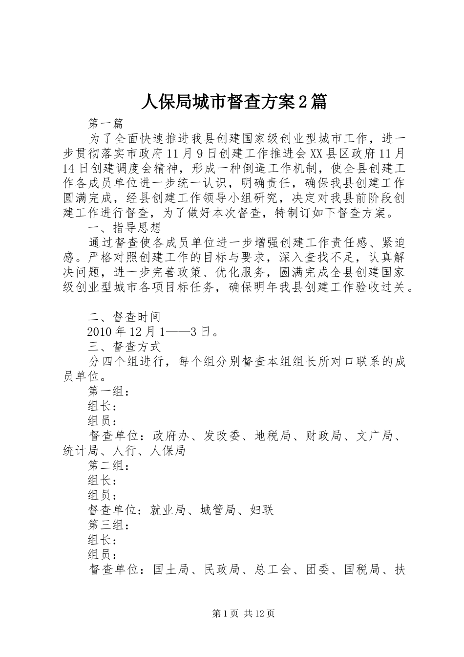 人保局城市督查实施方案2篇_第1页