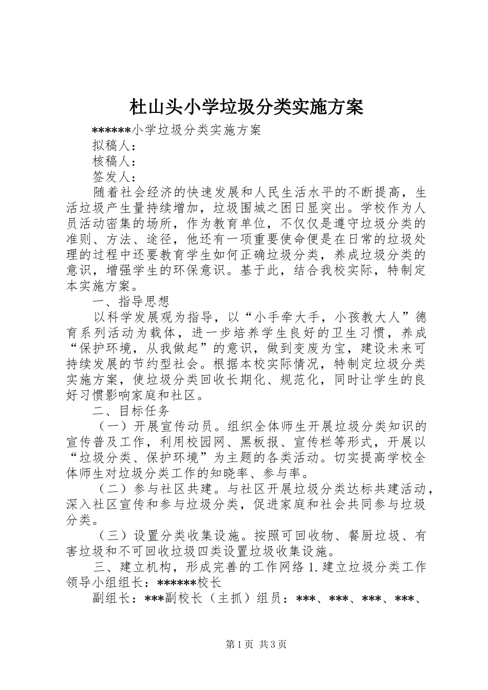 杜山头小学垃圾分类方案 _第1页