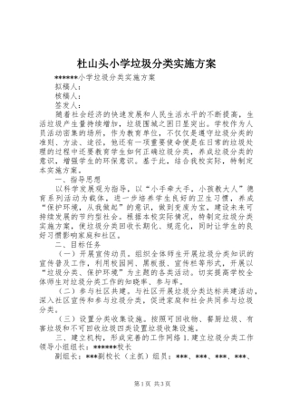杜山头小学垃圾分类方案 