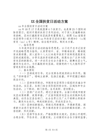 XX全国扶贫日活动实施方案 