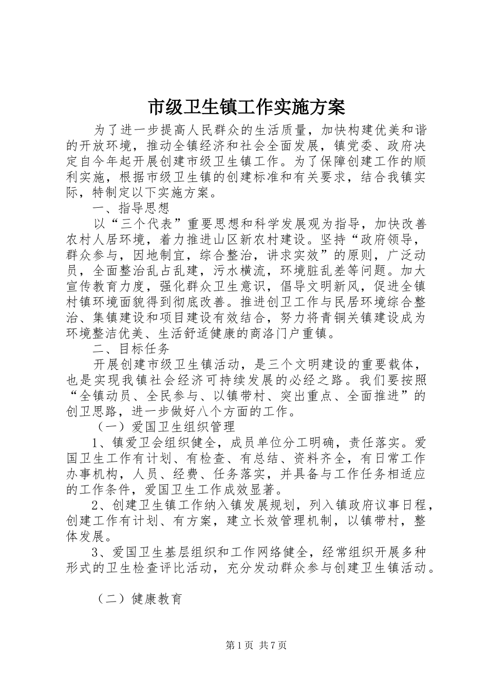 市级卫生镇工作实施方案_第1页