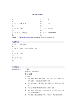 出纳员简历模板6