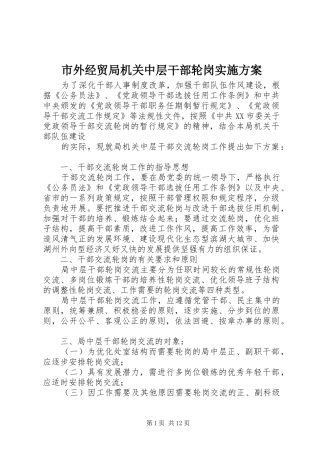 市外经贸局机关中层干部轮岗实施方案