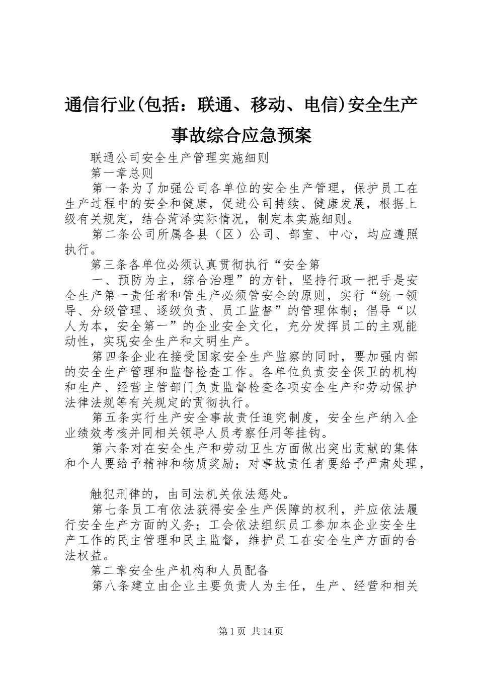 通信行业(包括：联通、移动、电信)安全生产事故综合应急处置预案 _第1页