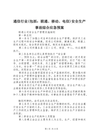 通信行业(包括：联通、移动、电信)安全生产事故综合应急处置预案 