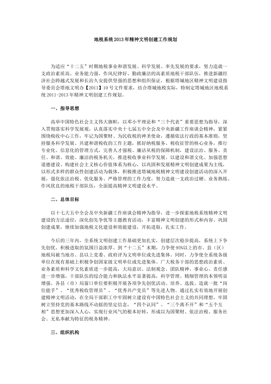 地税系统精神文明创建工作规划_第1页