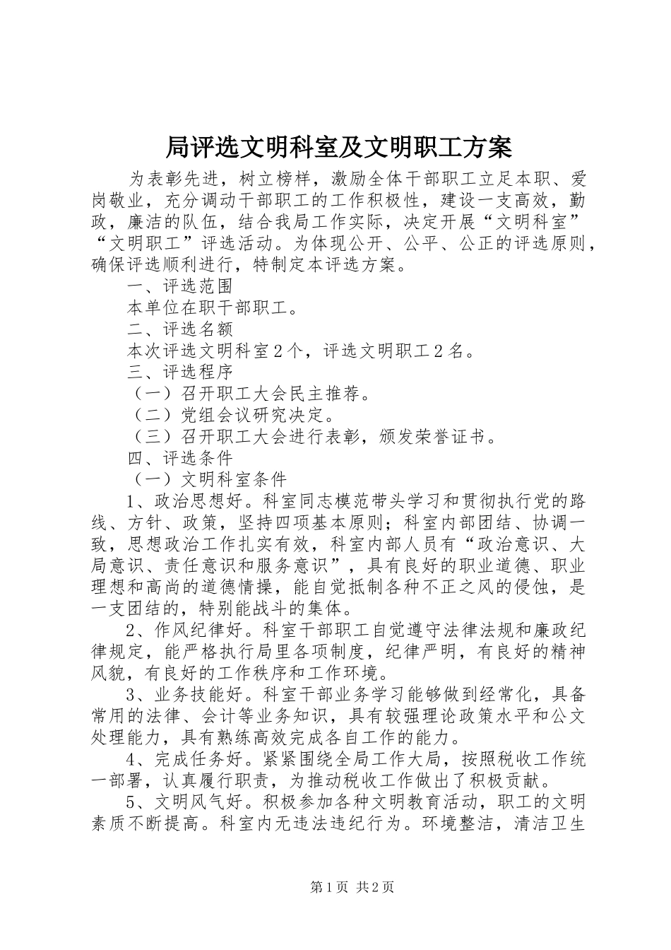 局评选文明科室及文明职工实施方案 _第1页