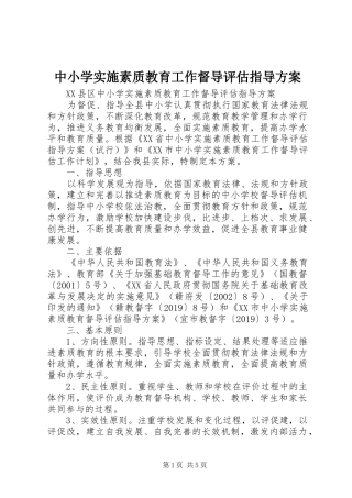 中小学实施素质教育工作督导评估指导方案 