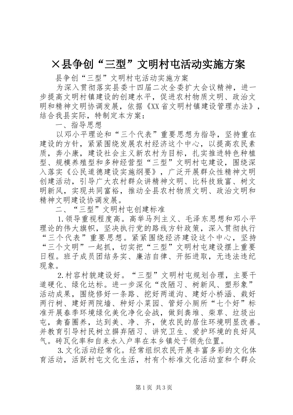 ×县争创“三型”文明村屯活动方案 _第1页